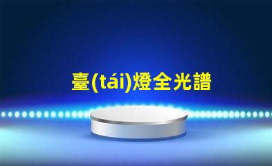 臺(tái)燈全光譜是什么意思 高光譜是什么意思